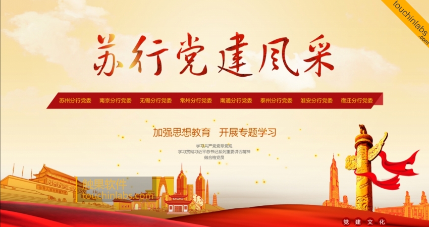苏州银行总部触摸一体机展示软件